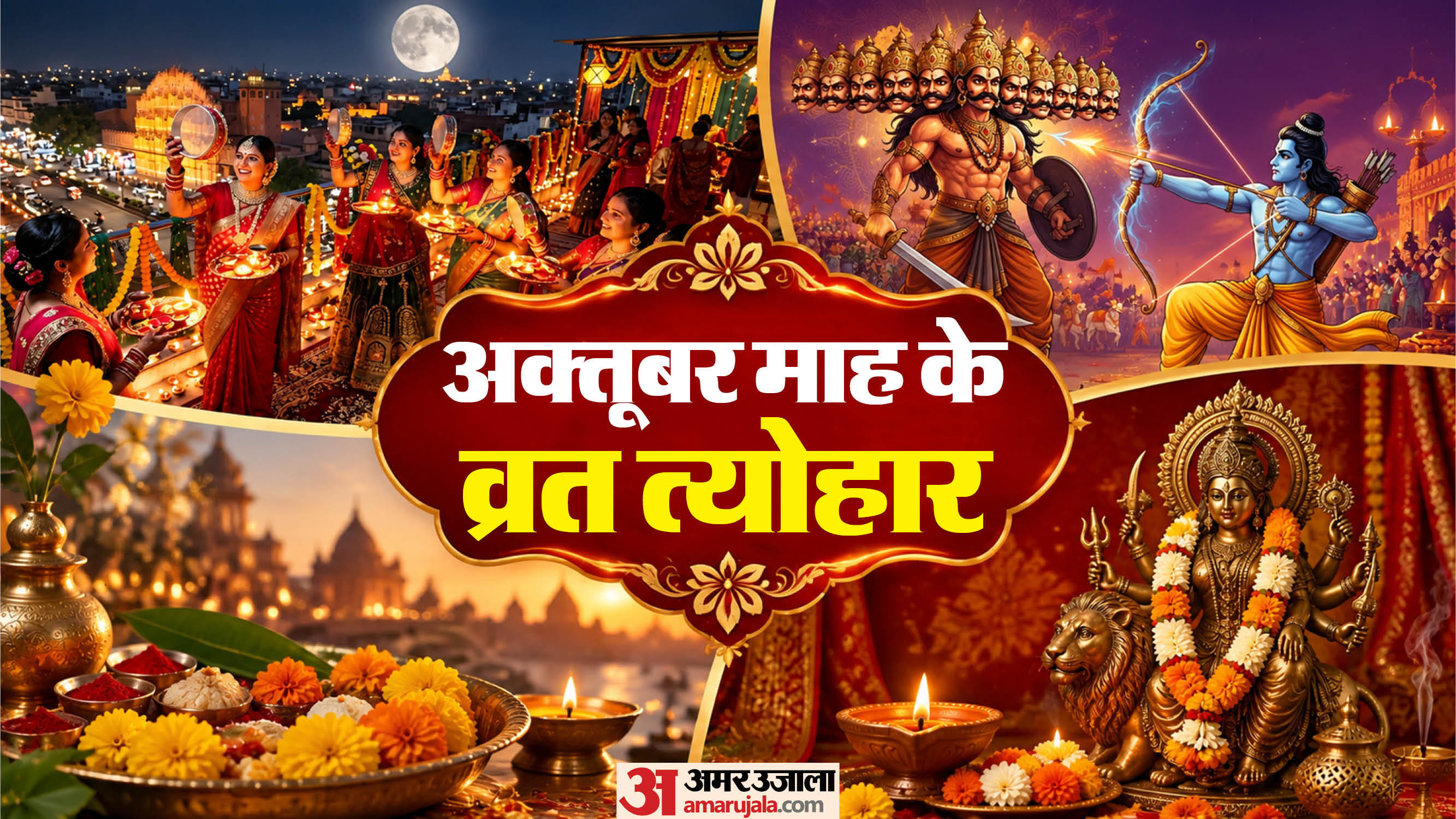 अक्तूबर माह के व्रत त्योहार