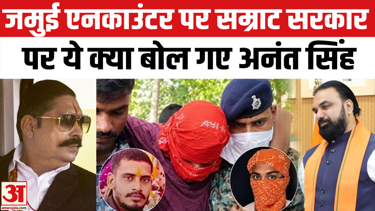 अनंत सिंह का गजब बयान, सम्राट चौधरी को सुनना चाहिए