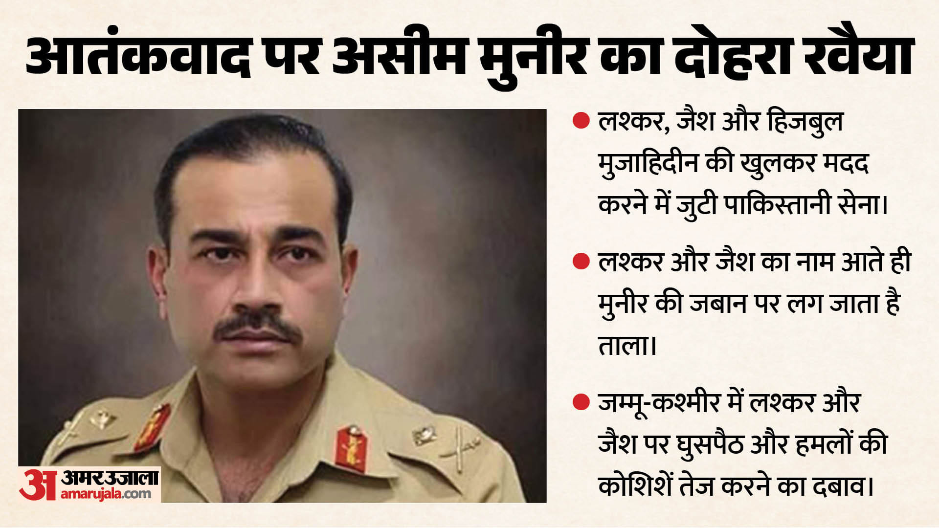 आसिम मुनीर के आतंकवाद विरोधी दावे पर सवाल