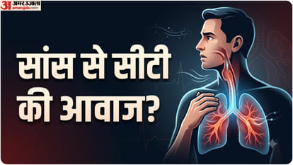 सांस से सीटी की आवाज