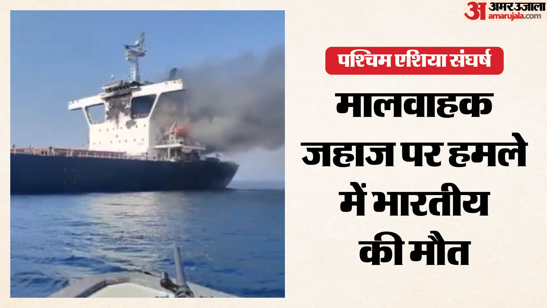 भारत आ रहे मालवाहक जहाज पर हमला