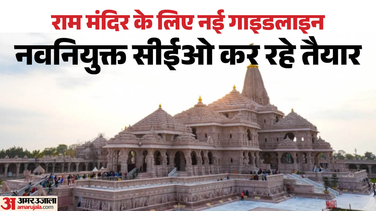 अयोध्या: राम मंदिर कर्मियों के लिए गाइडलाइन तैयार कर रहे सीईओ, फीडबैक लेकर तय होंगे कामकाज के मानक