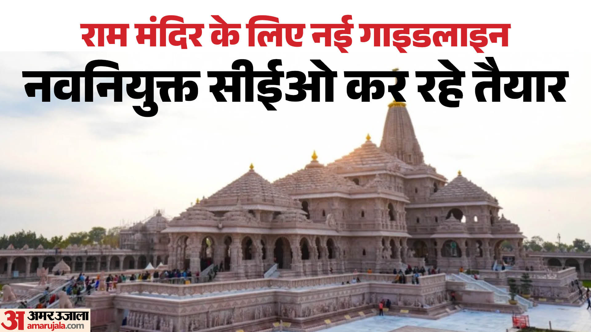 अयोध्या का राम मंदिर।