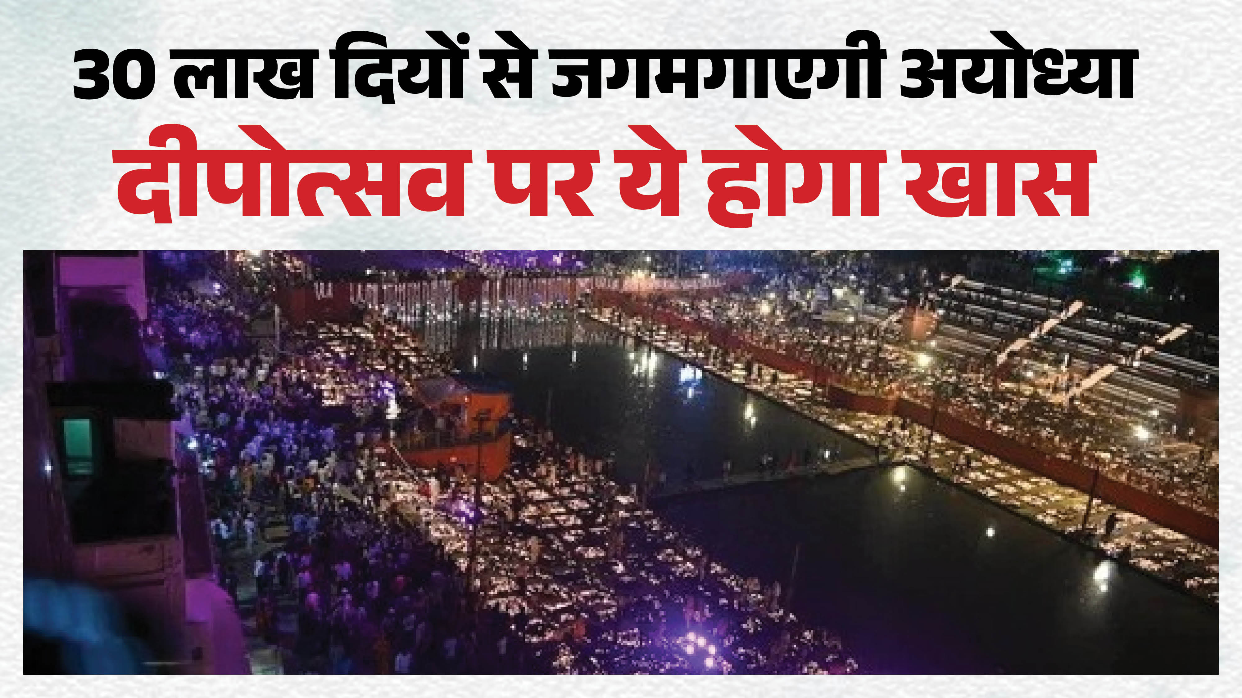 अयोध्या में दीपोत्सव।