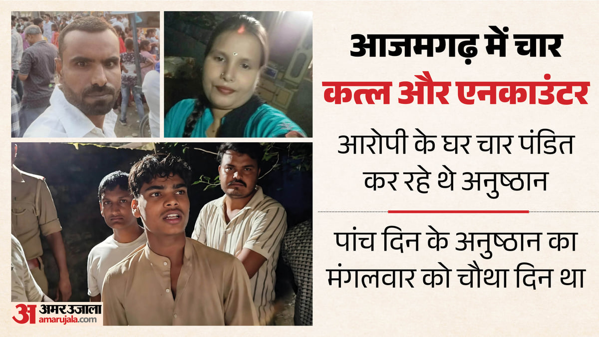 यूपी में 4 कत्ल और आरोपी ढेर: अनुष्ठान के बीच घर में बिछीं लाशें, अरविंद पर पंडितों ने बताया था भूतों का साया