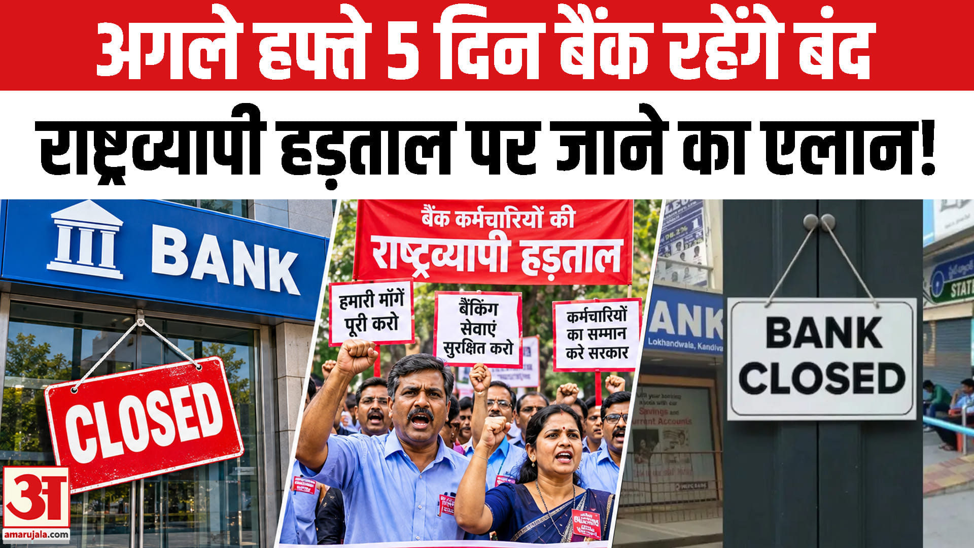 28 सितंबर से 5 दिन बंद रह सकते हैं सरकारी बैंक,राष्ट्रव्यापी हड़ताल पर जाने का एलान!