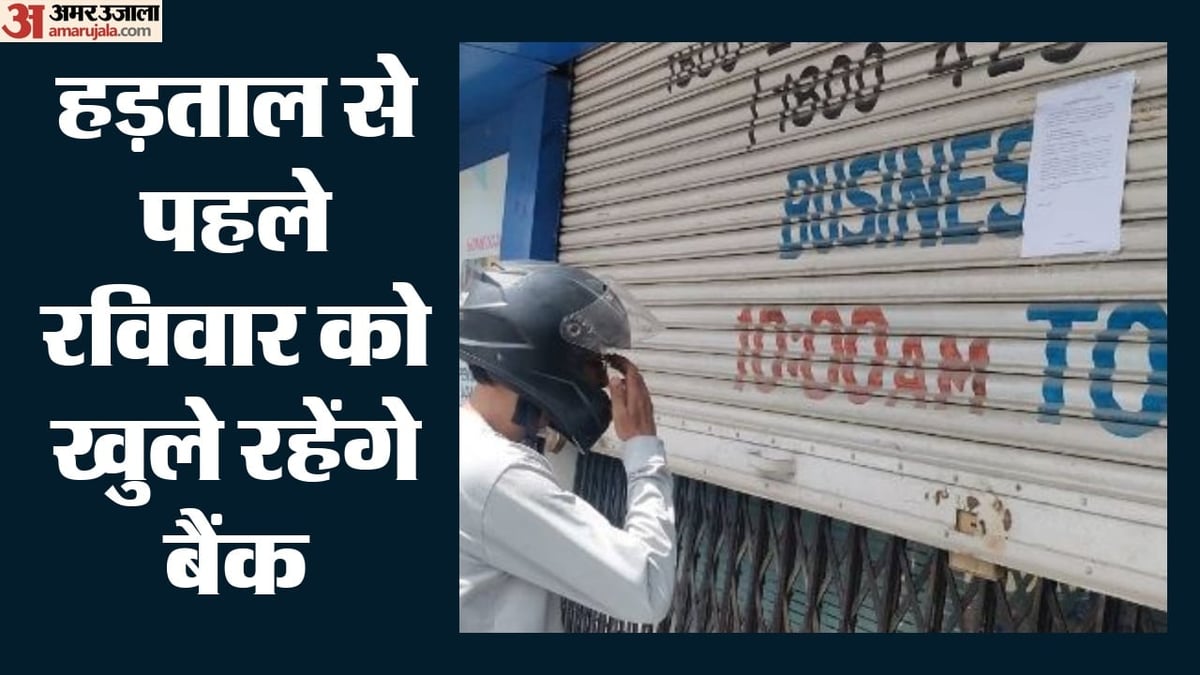 बैंक हड़ताल से पहले बड़ी राहत: रविवार को खुले रहेंगे देश के सभी बैंक, वित्त मंत्रालय और आरबीआई का बड़ा फैसला
