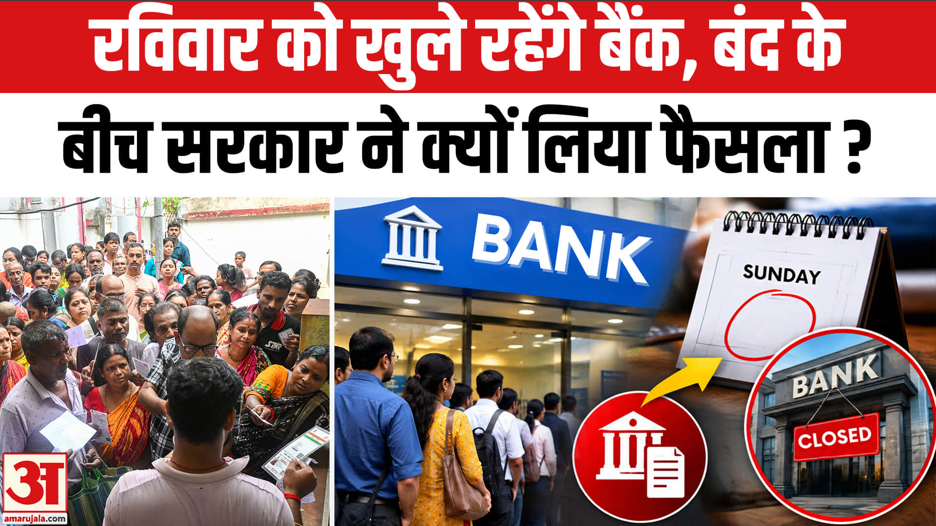 रविवार को खुले रहेंगे बैंक