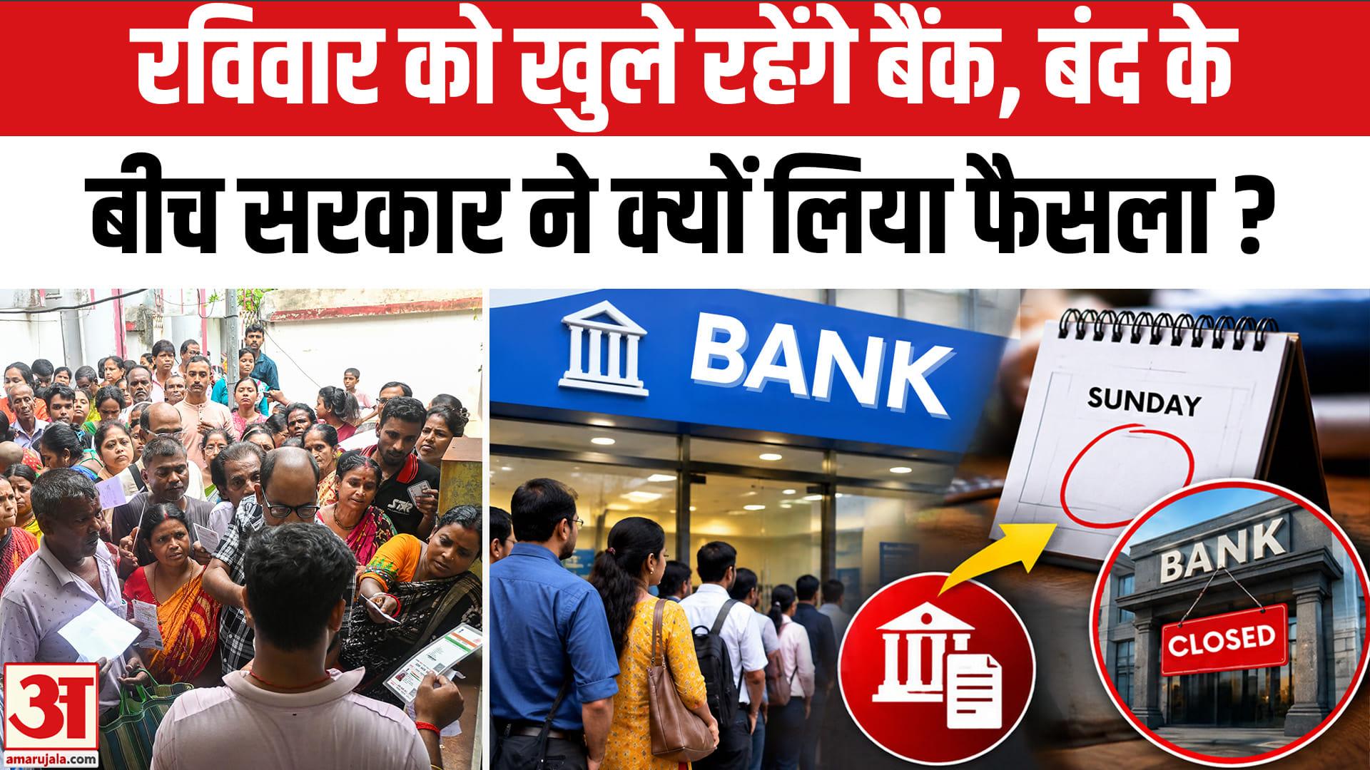रविवार को खुले रहेंगे बैंक
