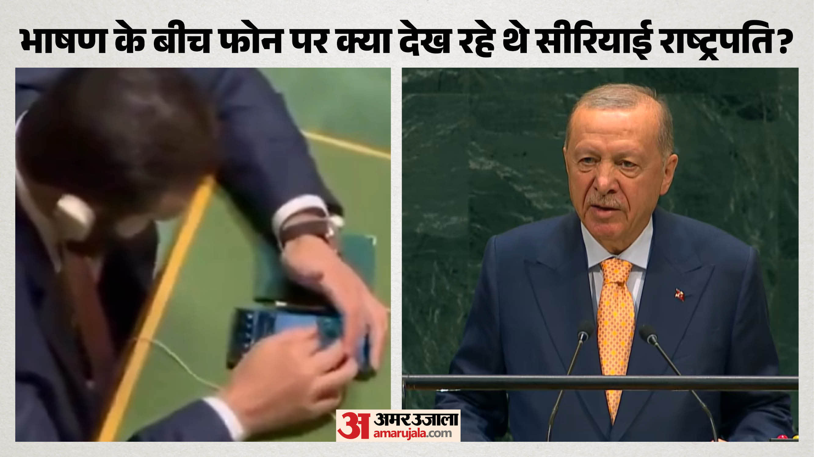 भाषण के बीच फोन पर क्या देख रहे थे सीरियाई राष्ट्रपति?