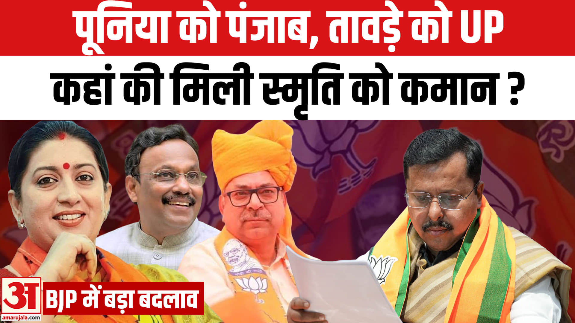 BJP State Incharge List: BJP प्रदेश प्रभारियों का एलान। Smriti Irani समेत किसे मिली कहां की कमान?