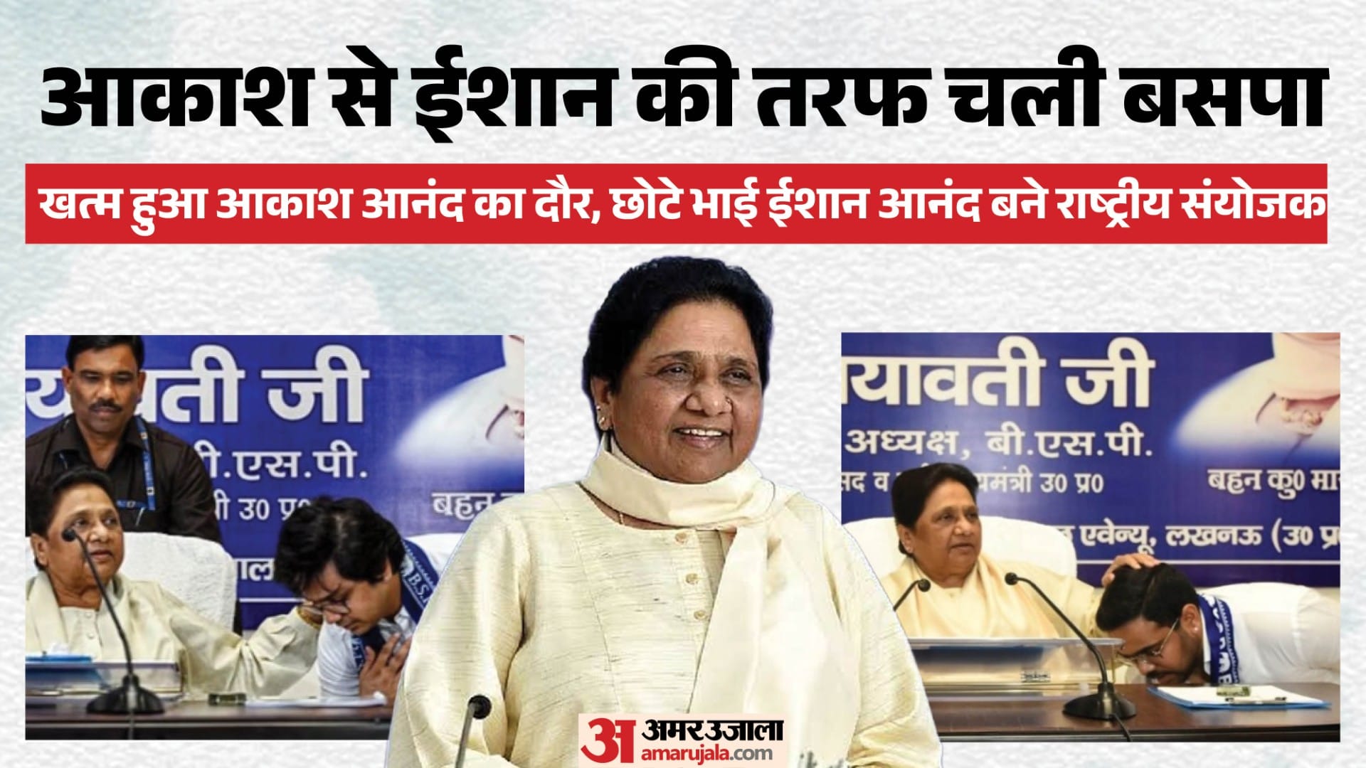 बसपा अब ईशान आनंद के हाथों में।
