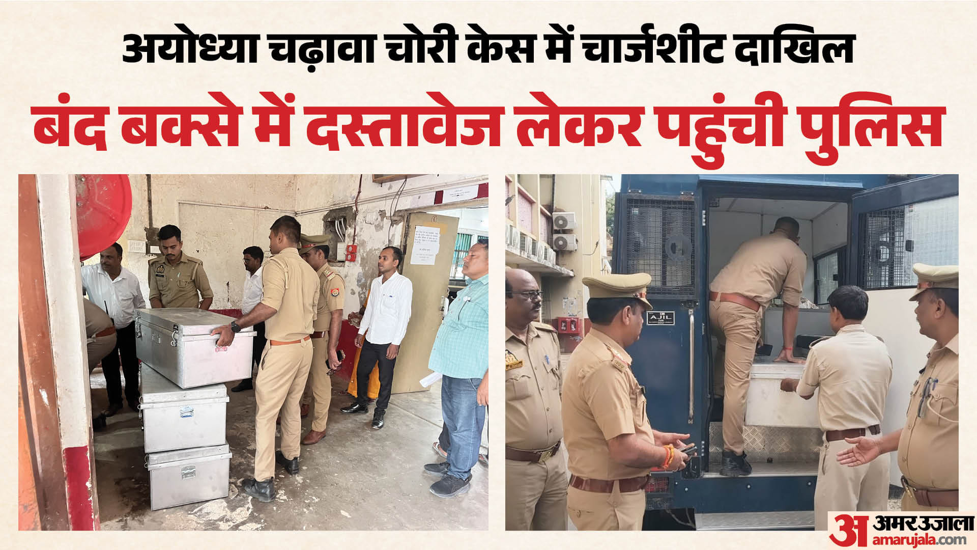 बंद बक्से में लेकर पहुंची पुलिस।