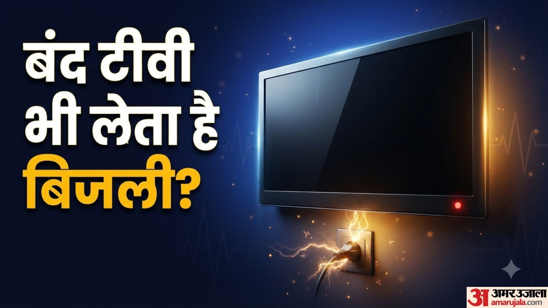 बंद टीवी भी लेता है बिजली?