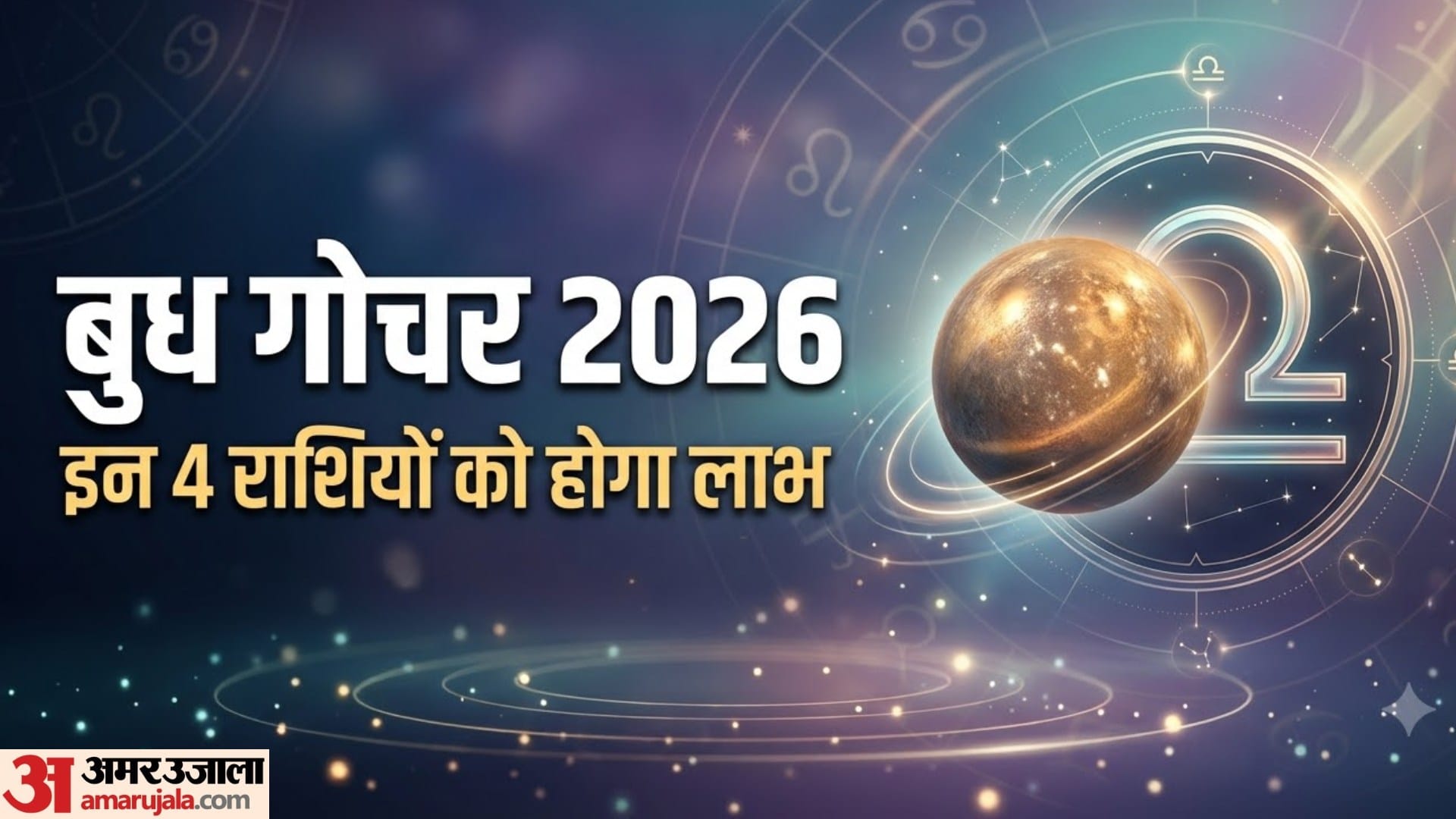 बुध गोचर 2026 इन 4 राशियों को होगा लाभ