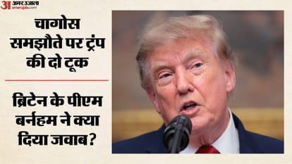 चागोस द्वीप पर ट्रंप की दो टूक