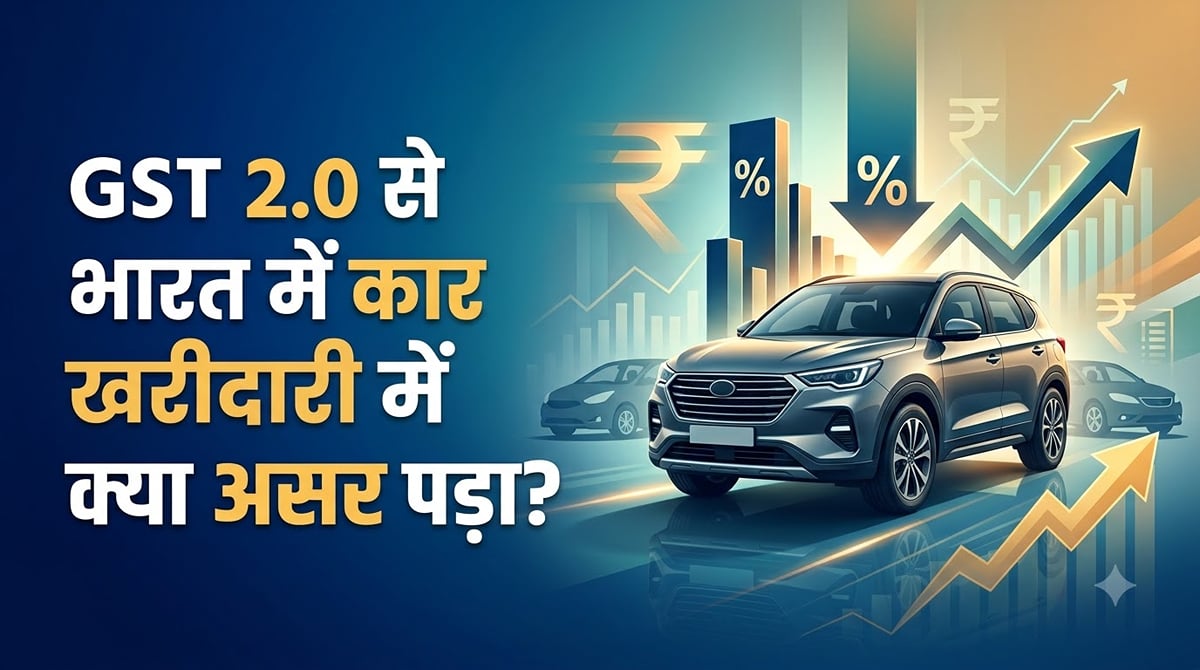 जीएसटी 2.0 सुधारों ने भारतीय ऑटोमोबाइल उद्योग की तस्वीर कैसे बदल दी?: वाहन बाजार में आई दशक की सबसे बड़ी तेजी