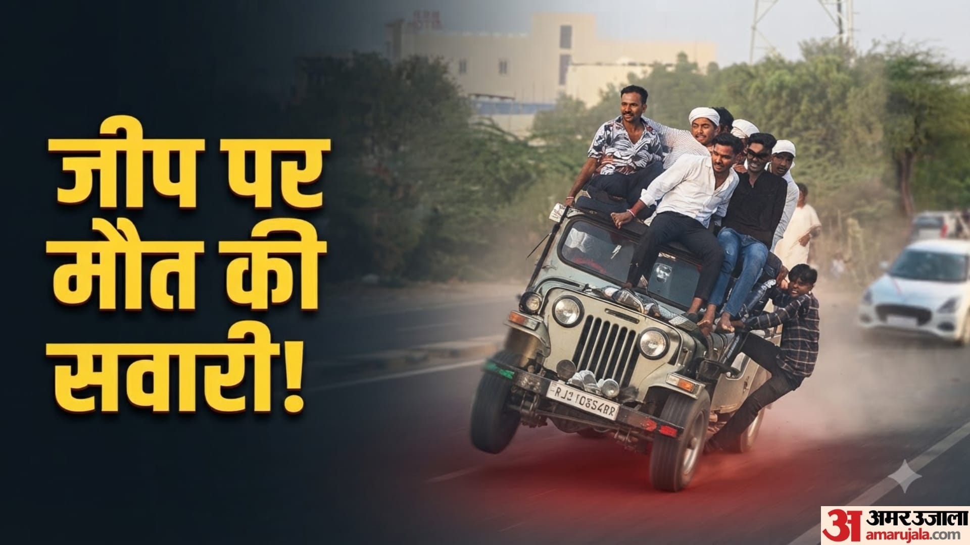 चलती जीप पर युवकों का खतरनाक स्टंट हुआ वायरल