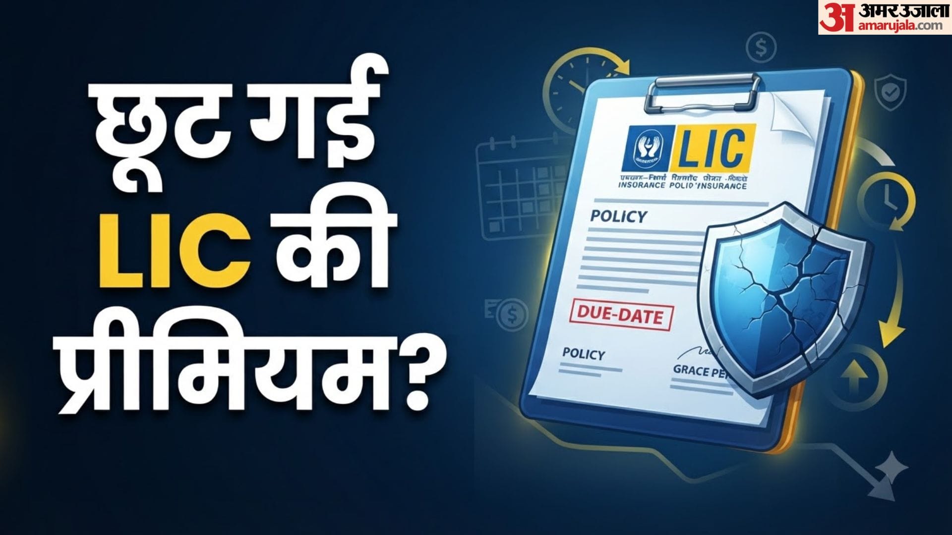 एलआईसी पॉलिसी प्रीमियम नियम