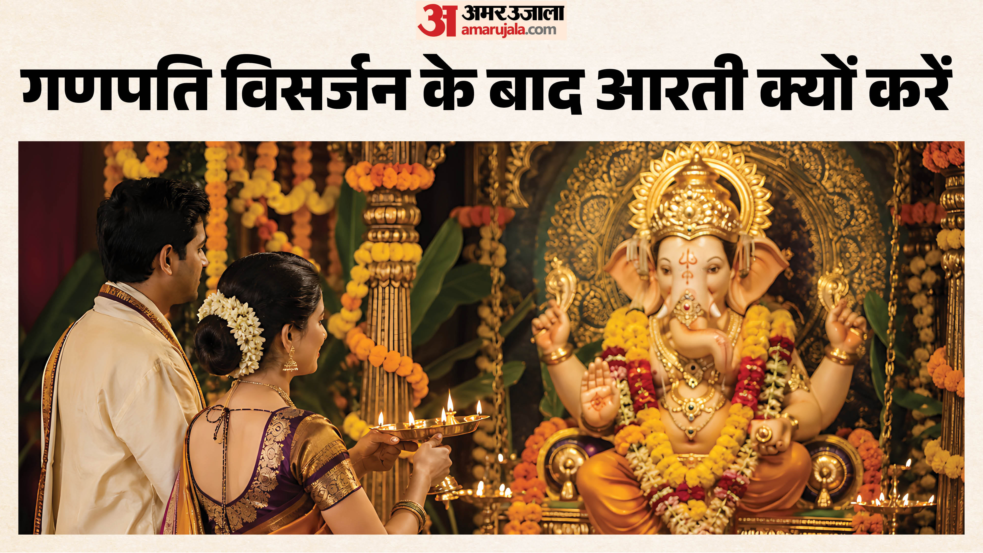 गणपति विसर्जन के बाद आरती