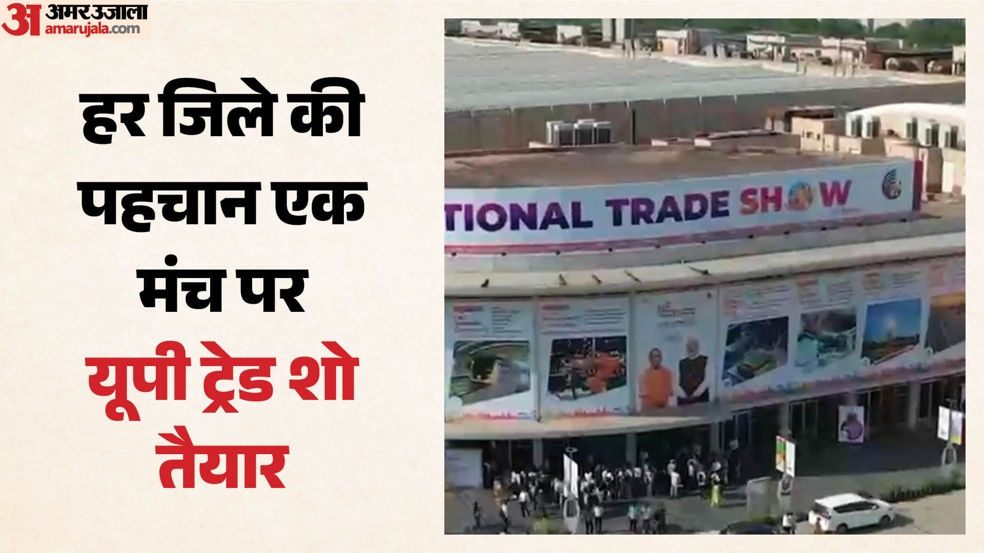 ग्रेटर नोएडा में यूपी इंटरनेशनल ट्रेड शो