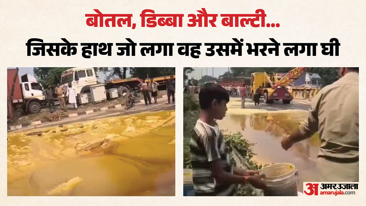 हाईवे पर बहने लगा घी; वीडियो: डिब्बे-बाल्टी लेकर दौड़े लोग, पुलिस ने रोक दिया ट्रैफिक, नजारा देख सब दंग