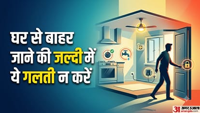घर से बाहर जाने की जल्दी में ये गलती न करें