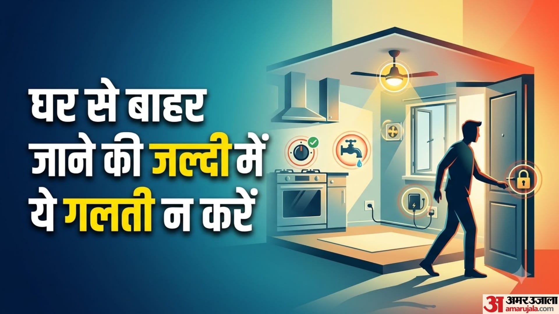 घर से बाहर जाने की जल्दी में ये गलती न करें