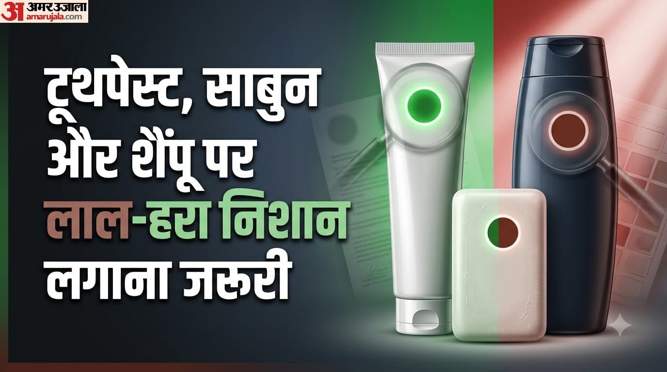 टूथपेस्ट, साबुन और शैंपू पर लाल-हरा निशान लगाना जरूरी क्यों है?