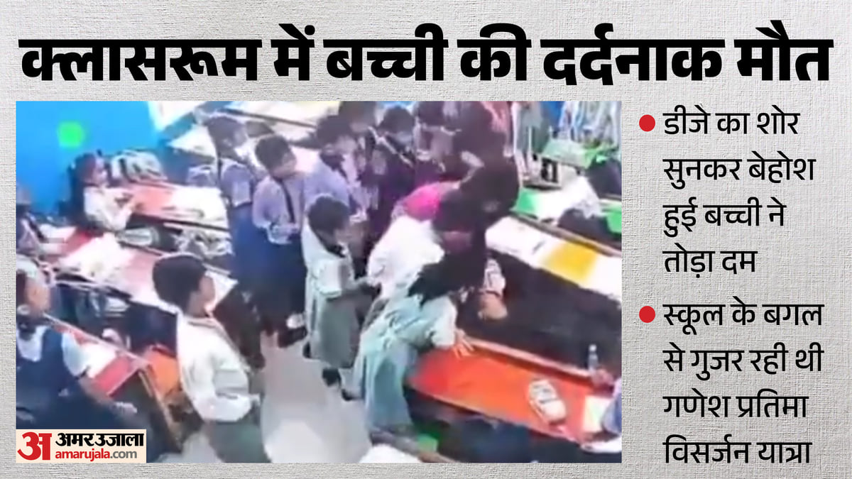 यूपी: खिड़कियों के शीशों में कंपन, वैष्णवी को तीन झटके; डीजे की तेज आवाज से स्कूल में सात साल की बच्ची की मौत