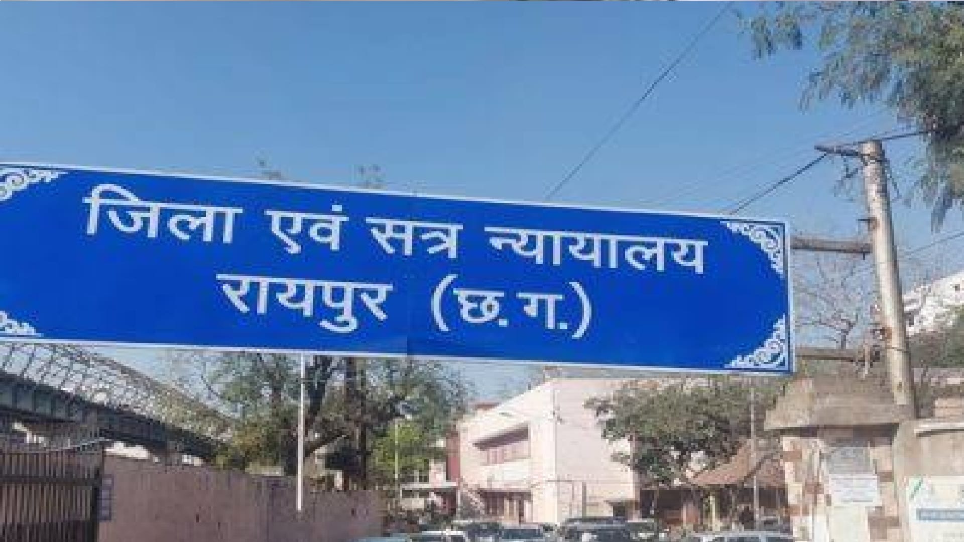 रायपुर न्यायालय परिसर
