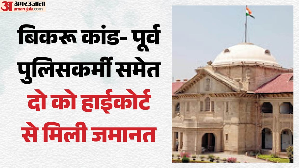 Former police personnel KK Sharma and Shivam Dubey, accused in the Kanpur Bikru case, granted bail.
