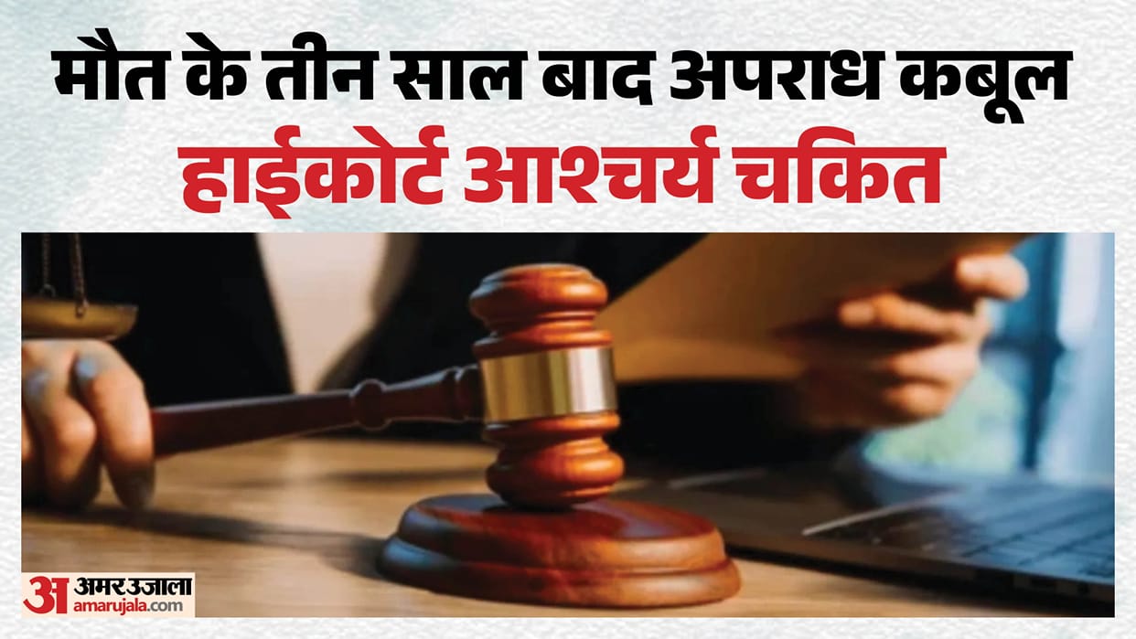 Man who died in 2017 confessed to the crime in 2020; astonished High Court seeks response from state governmen