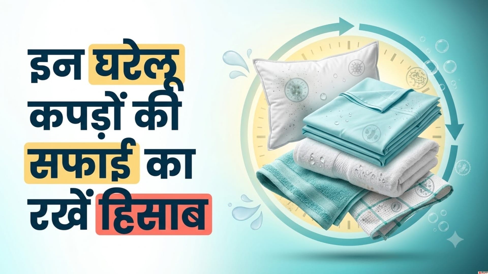 इन घरेलू कपड़ों की सफाई का रखें हिसाब