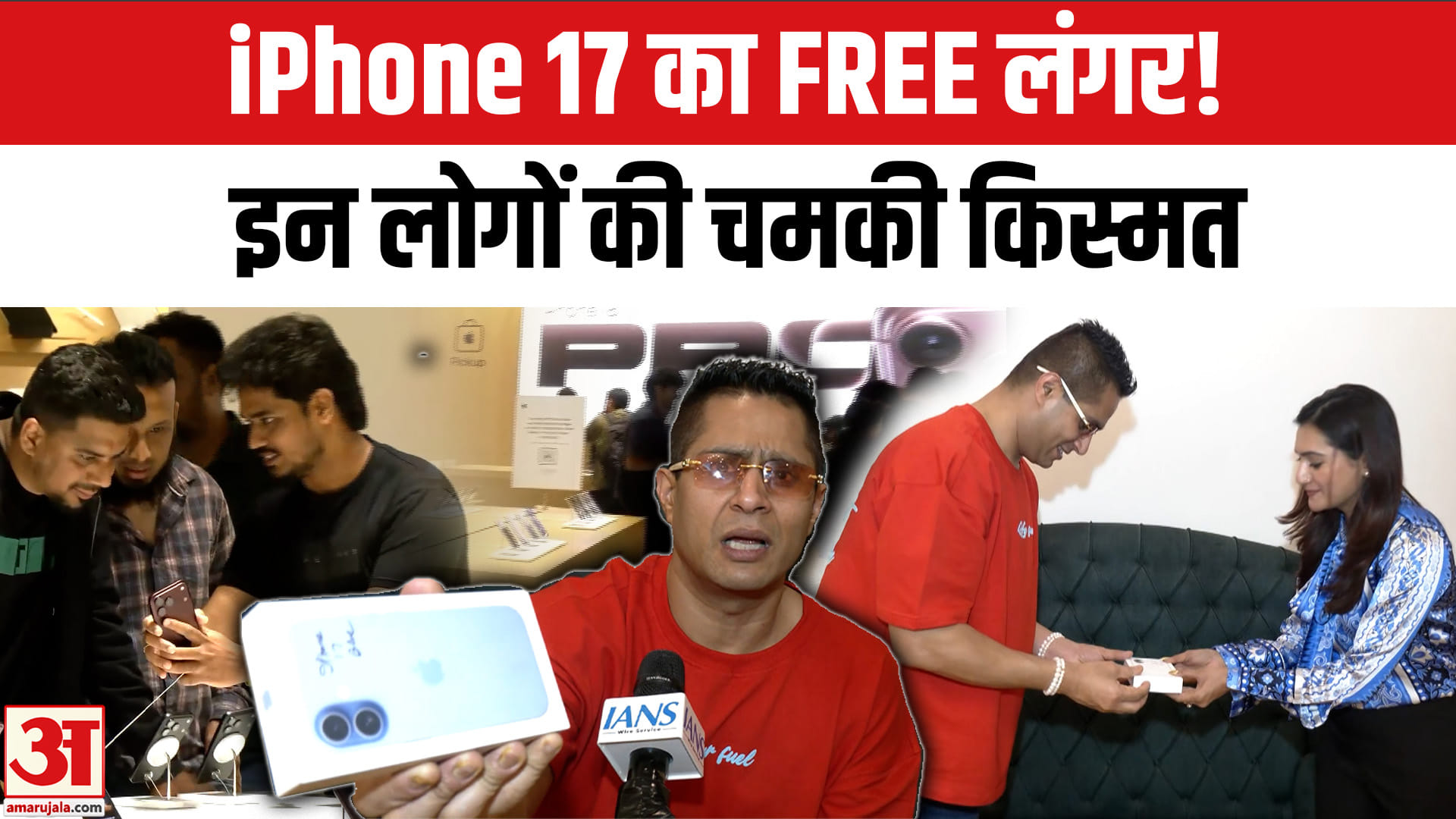 iPhone 17 फ्री लंगर : इनको मिले फ्री में आईफोन! अगला नंबर आपका? जानिए पूरी प्रोसेस