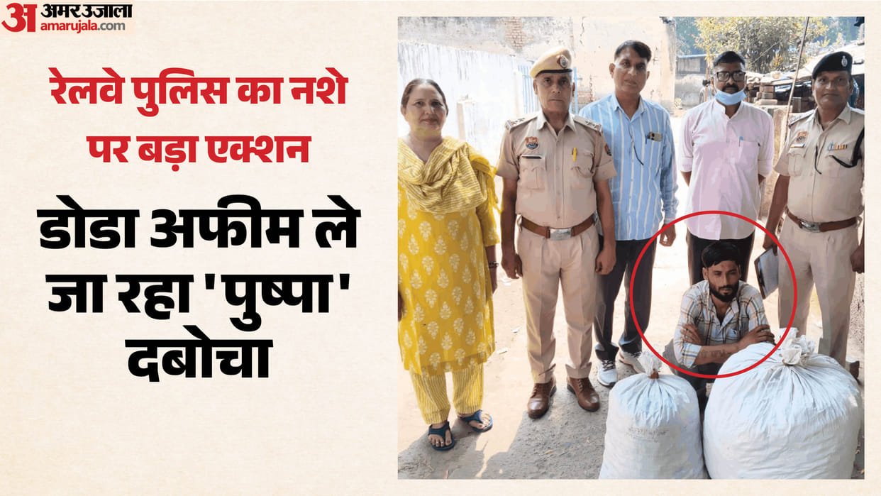 Railway police in Faridabad apprehended a young man with 30 kg of poppy husk