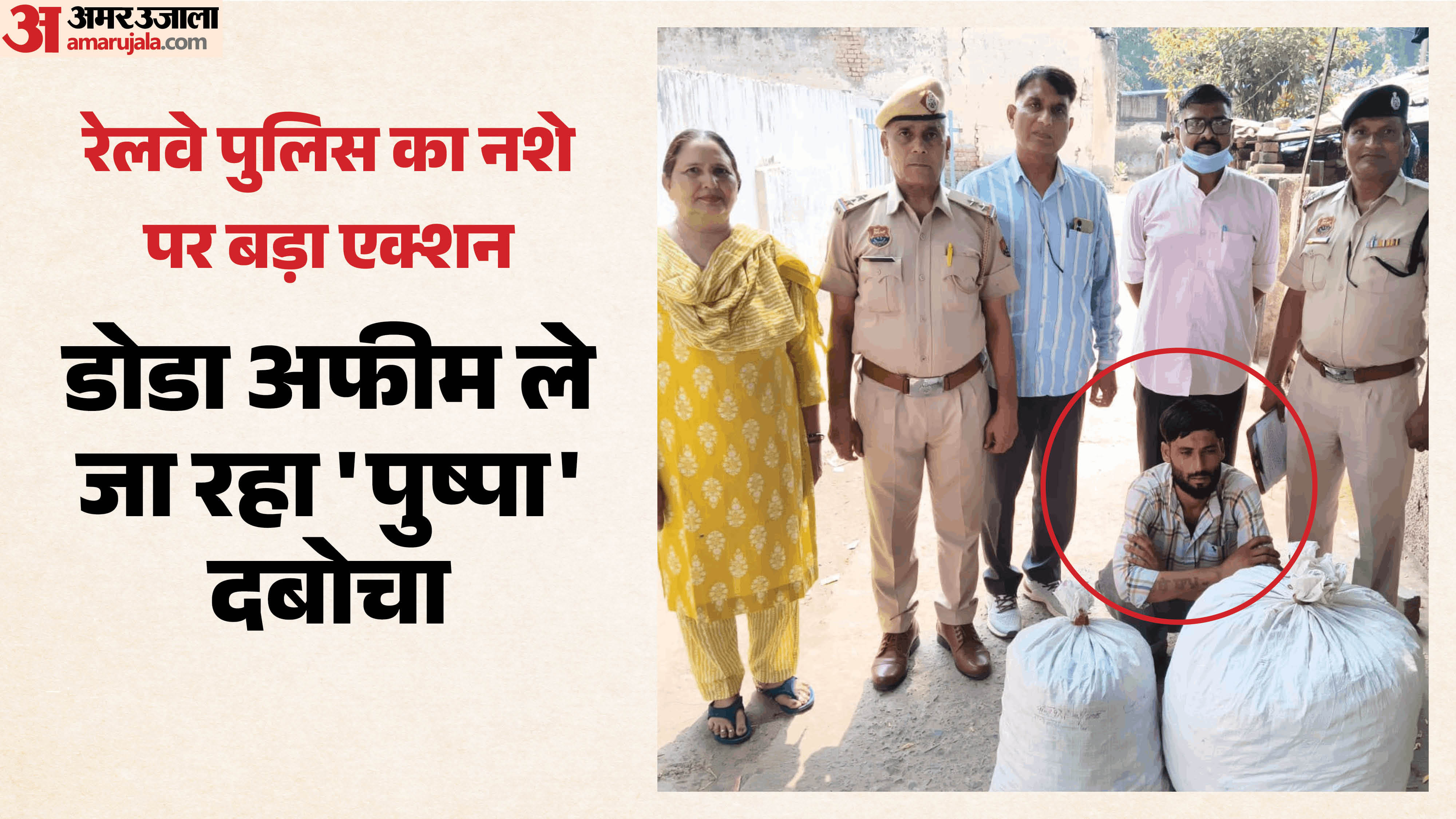 जीआरपी ने पकड़ी 30 किलो डोडा पोस्त की खेप