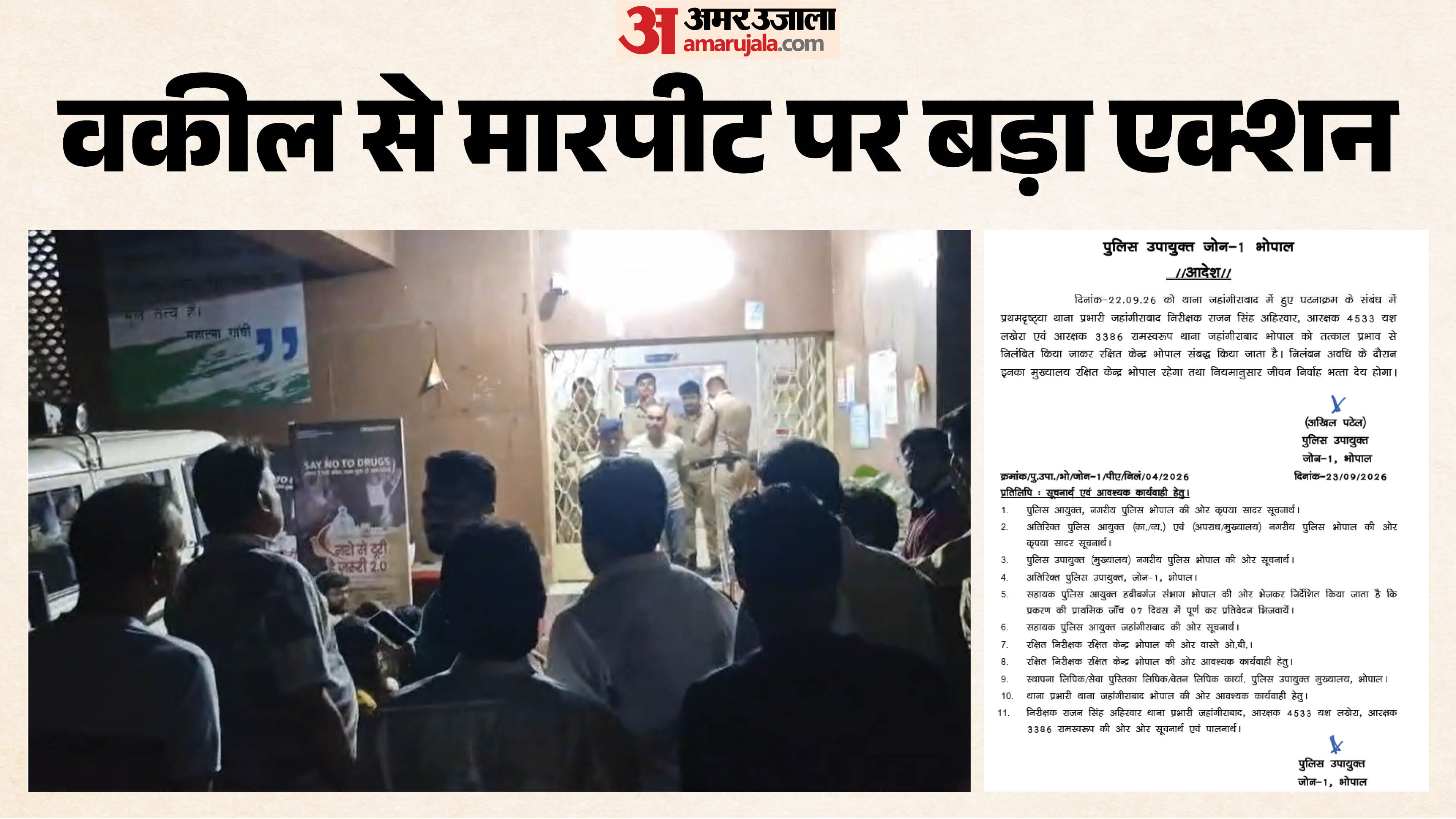 जहांगीराबाद थाना परिसर में वकील से मारपीट पर थाना प्रभारी समेत दो आरक्षकों पर गाज गिरी