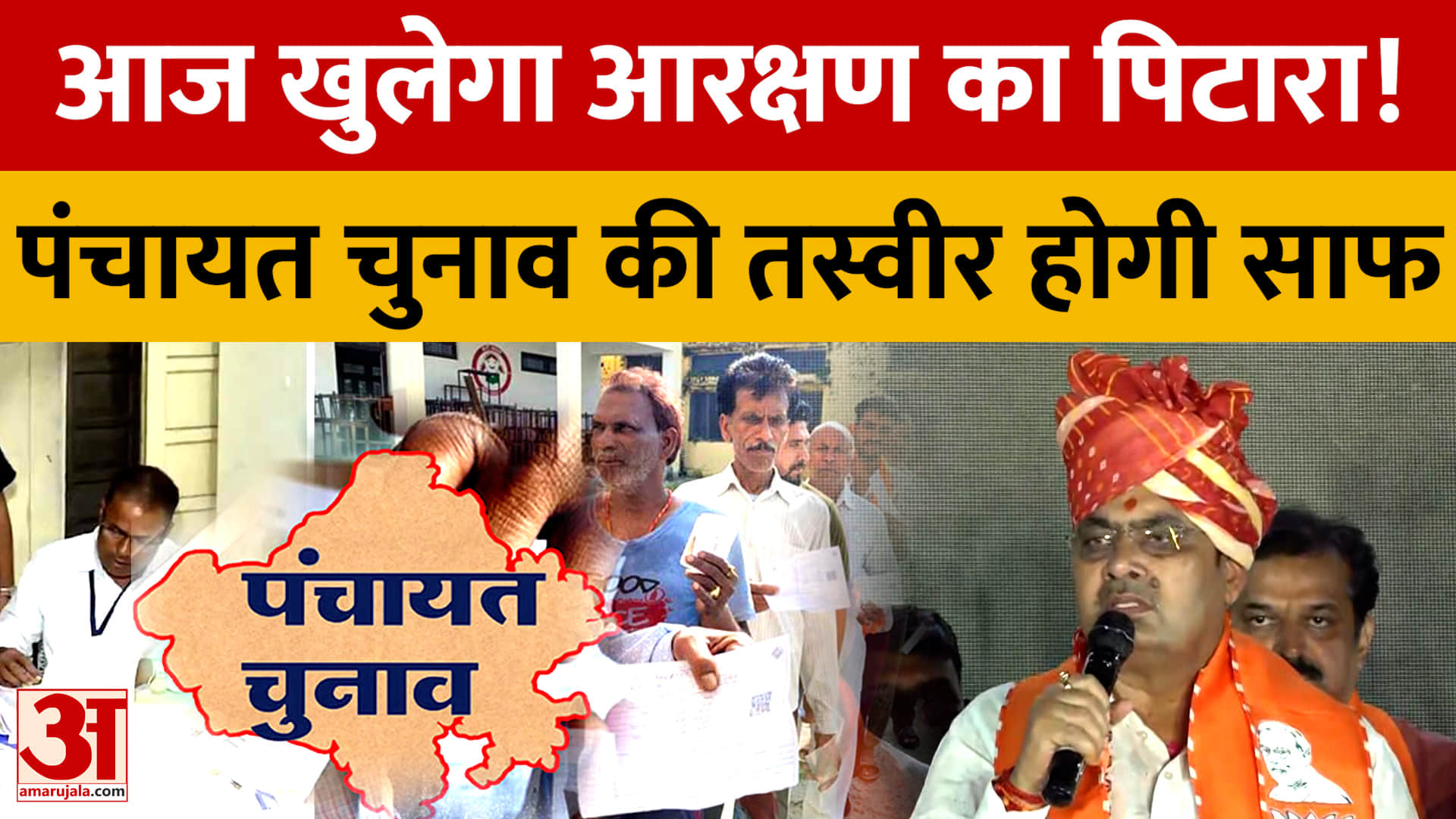 Jaipur: पंचायती राज चुनाव के आरक्षण की लॉटरी आज, जिला परिषद से पंचायत समिति तक तस्वीर होगी साफ