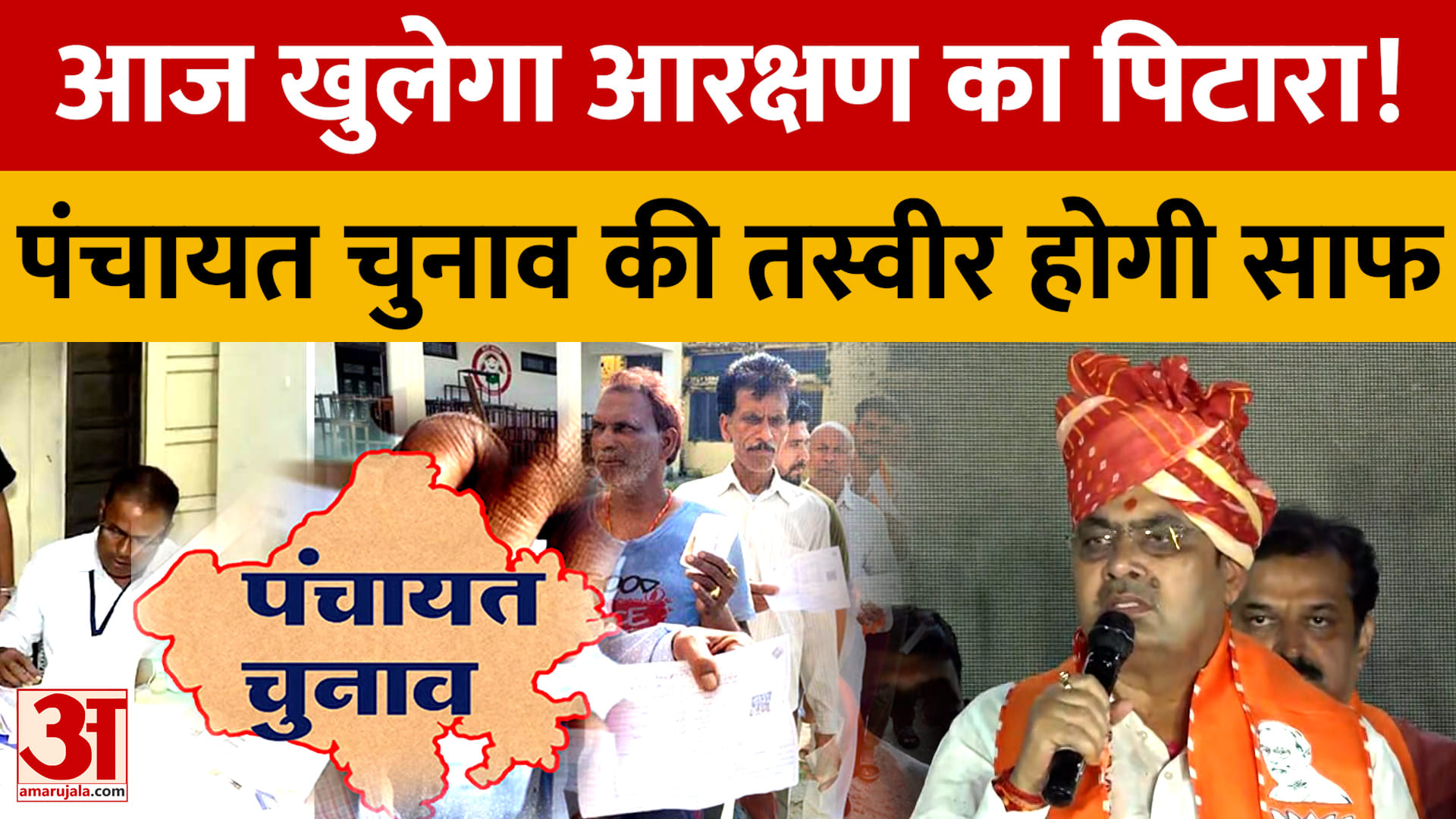 Jaipur: पंचायती राज चुनाव के आरक्षण की लॉटरी आज, जिला परिषद से पंचायत समिति तक तस्वीर होगी साफ