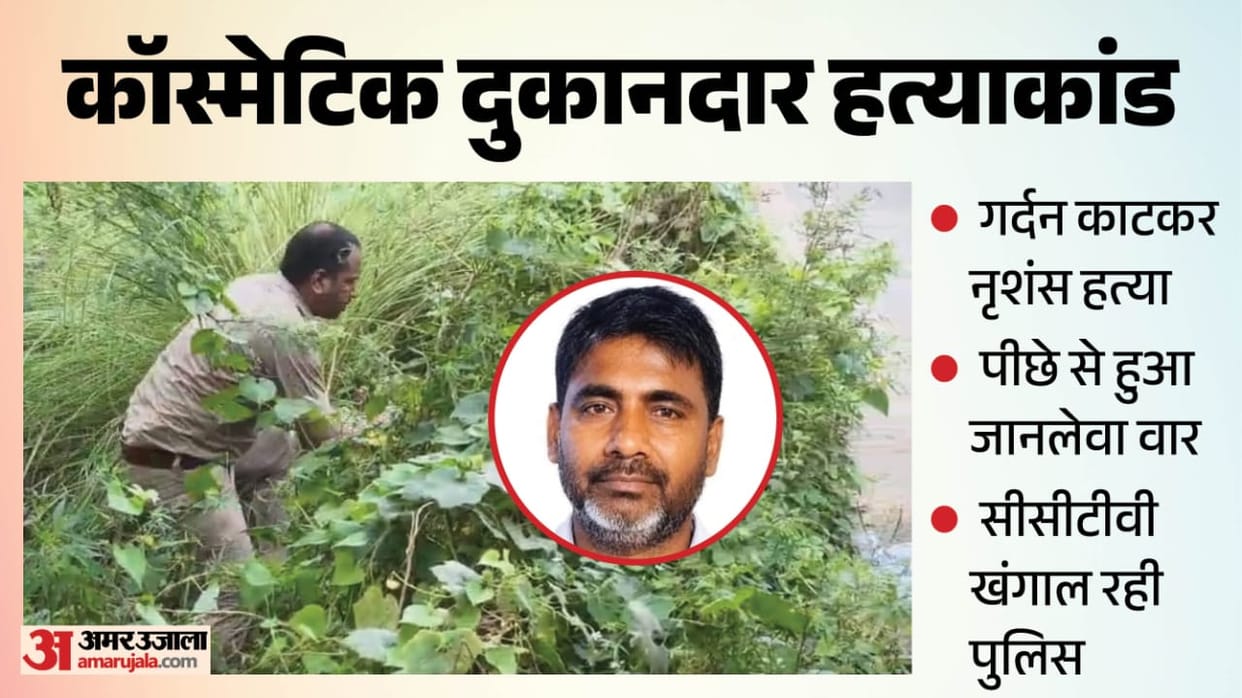 Kanpur Cosmetic Shopkeeper Murder Torso writhed in agony for five minutes head found in a ditch 15 feet away