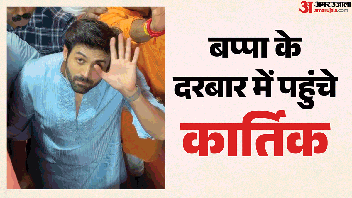 कार्तिक आर्यन: गुजरात से सीधा लालबागचा राजा पहुंचे, बप्पा के चरणों में अर्पित किया अपना राष्ट्रीय पुरस्कार