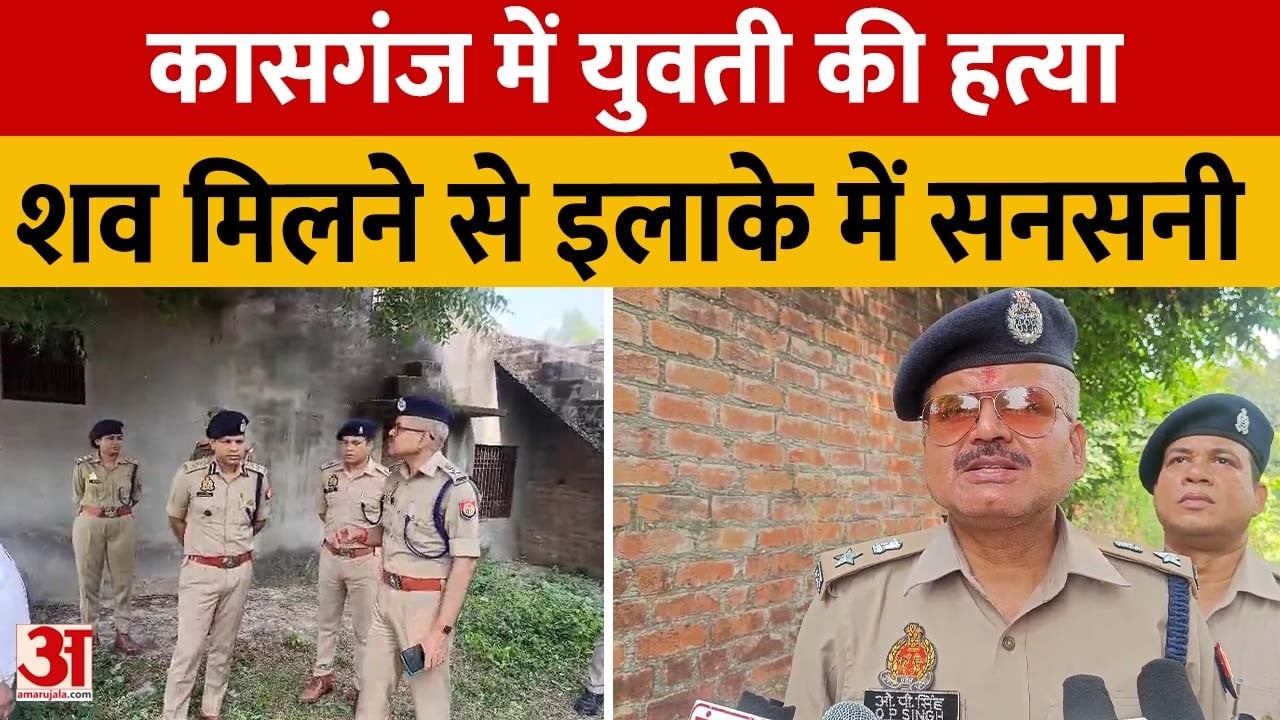 कासगंज: नग्न अवस्था में ट्यूबवेल की छत पर मिली लाश, दुष्कर्म की आशंका...जांच में जुटी पुलिस