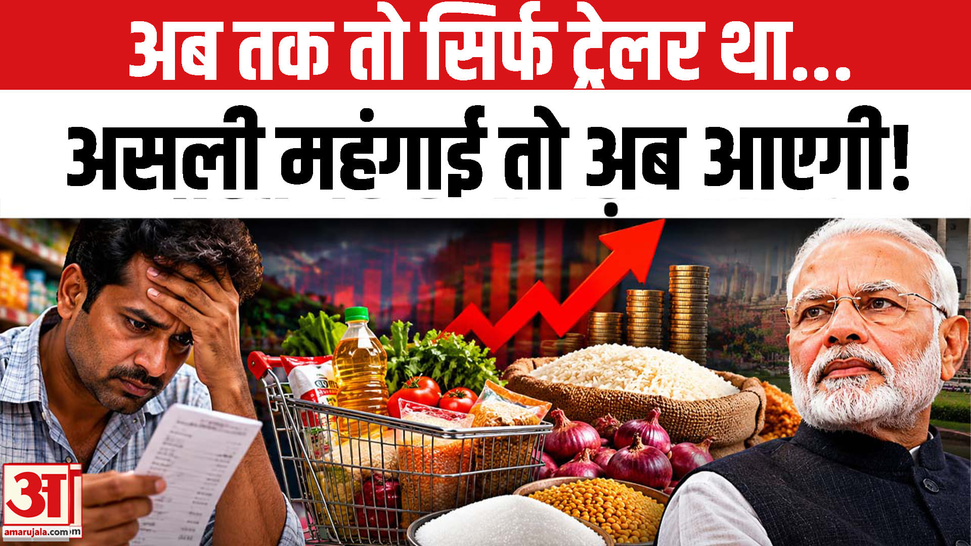 क्या अब महंगाई डबल अटैक करेगी? महंगाई से निपटने के लिए क्या है सरकार की तैयारी? | अमर उजाला
