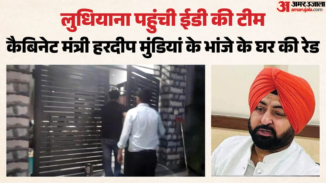 ED raids the home of Cabinet Minister Hardeep Singh nephew in Ludhiana