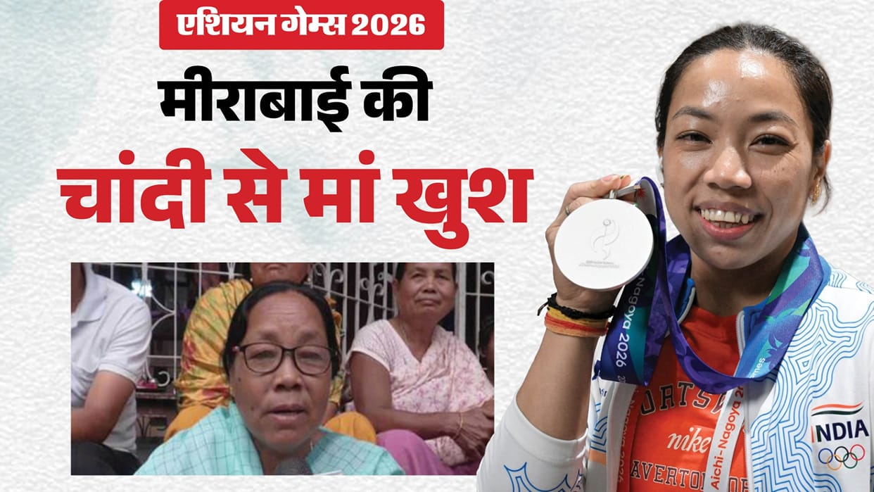 एशियाड: मां को था स्वर्ण का भरोसा, चांदी पर भी छलकी खुशी; मीराबाई चानू की सफलता से परिवार का लंबा इंतजार खत्म Mirabai Chanus Silver Brings Joy to Family as Mother Hoped for Gold at Asian Games