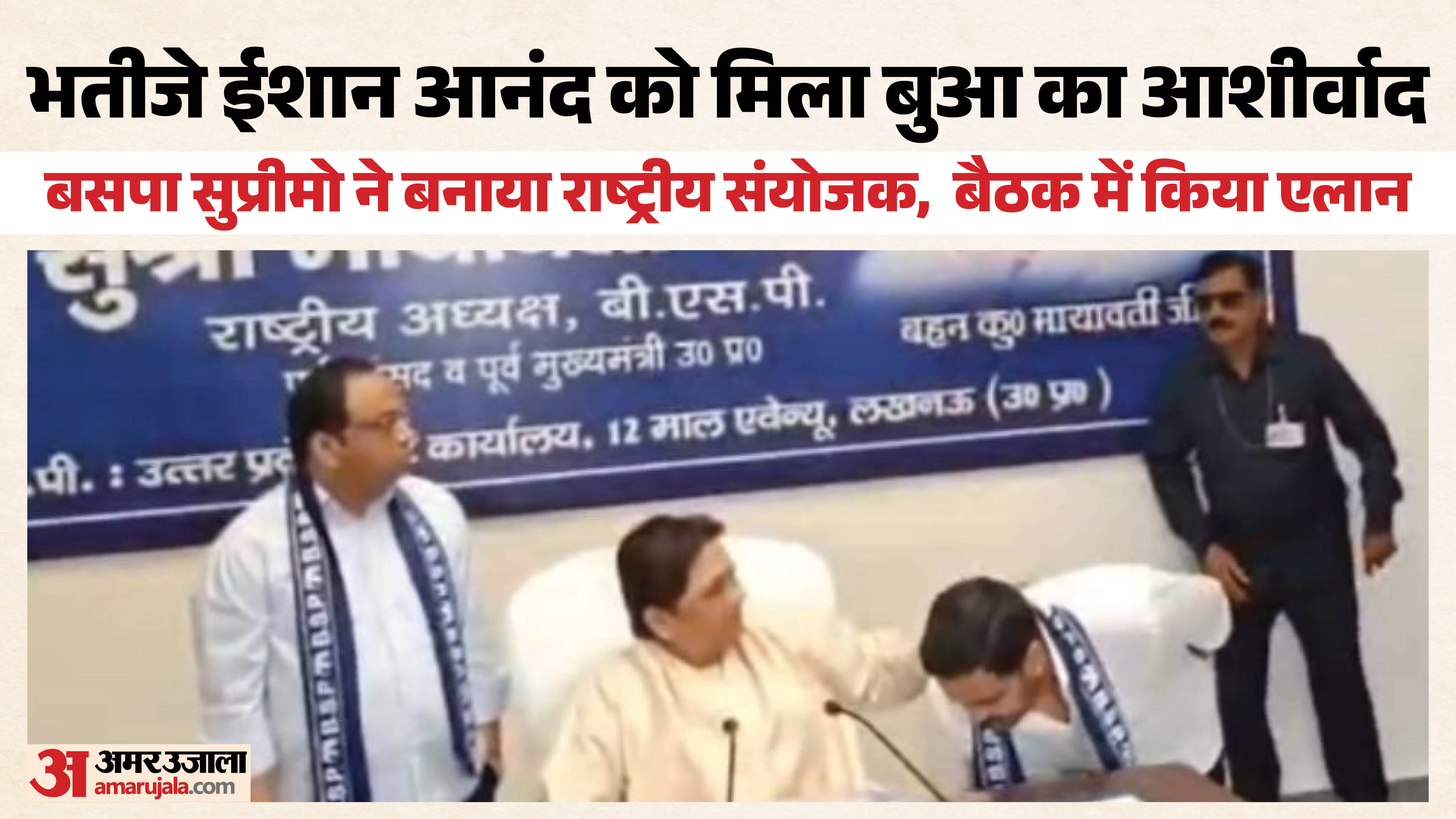 मायावती ने भतीजे ईशान आनंद को बनाया राष्ट्रीय संयोजक।