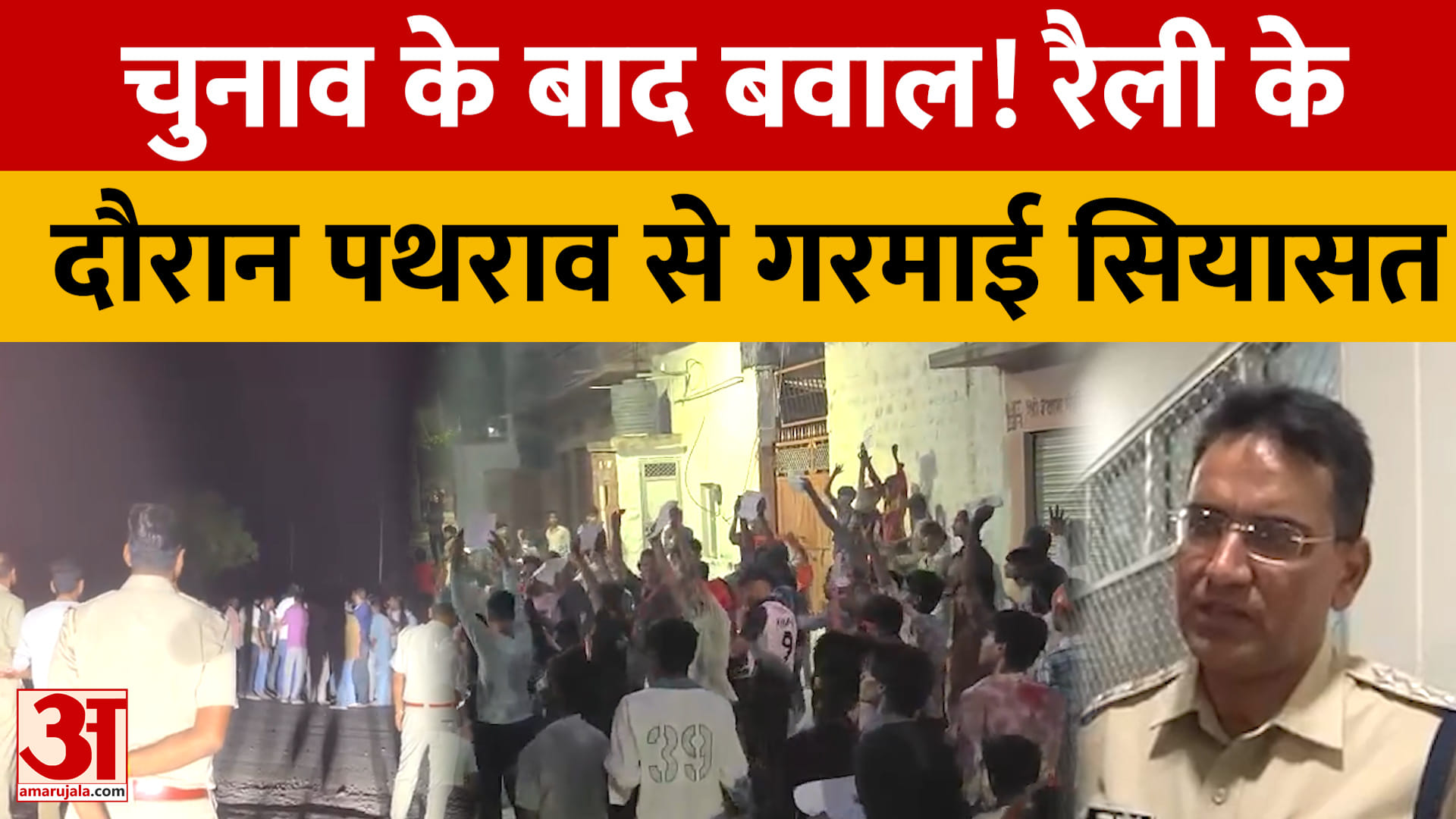 Nagaur: मुंडवा में चुनाव नतीजों के बाद हंगामा, रैली के दौरान बीजेपी नेता के घर के बाहर पथराव