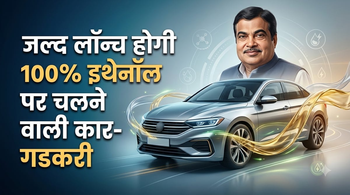 भारत में जल्द आएगी 100% इथेनॉल से चलने वाली कार: नितिन गडकरी ने ई20 ईंधन विवाद पर दिया बड़ा बयान