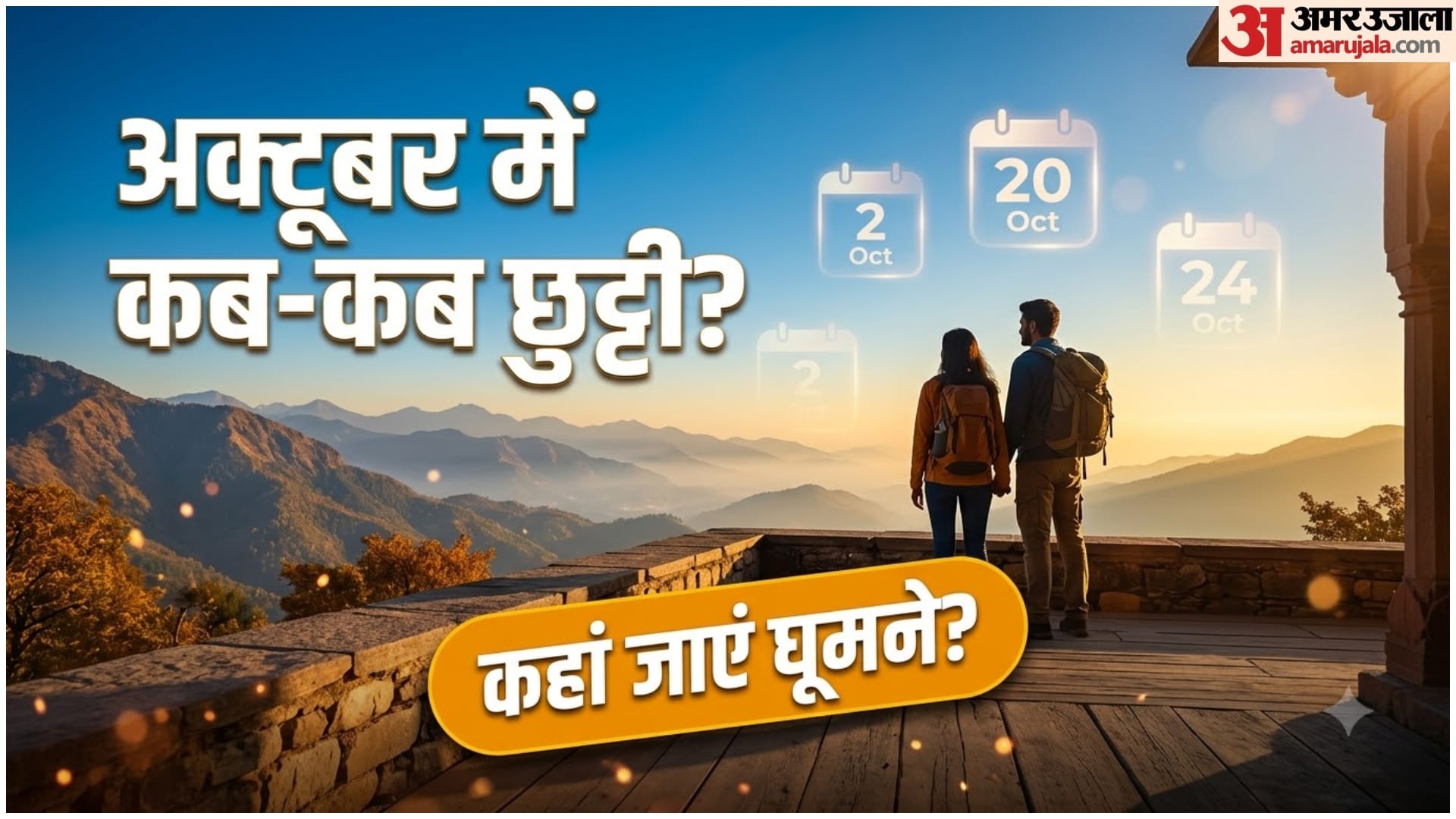 अक्टूबर की छुट्टियों में कब और कहां जाएं?